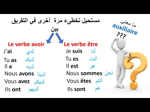 ف Le Verbe être et Avoir و l'auxiliaire être et avoir تعلم الفرنسية--مستحيل تخطىء مرة أخرى