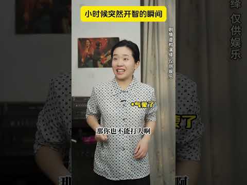 小時候突然開智的瞬間#童年回憶 #劇情反轉 #萬萬沒想到
