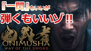 PS5 「#05」ゴリ押しは無理でした ‼『鬼武者 Way of the Sword』