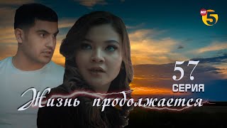 57 серия