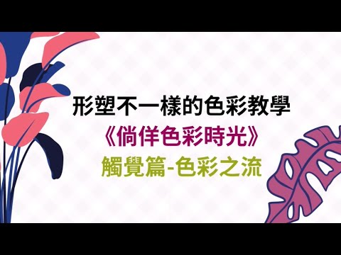 形塑不一樣的色彩教學《倘佯色彩時光：色彩之流vs.自然之彩》