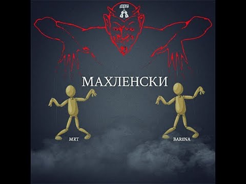 MRT x BAR0NA - Махленски