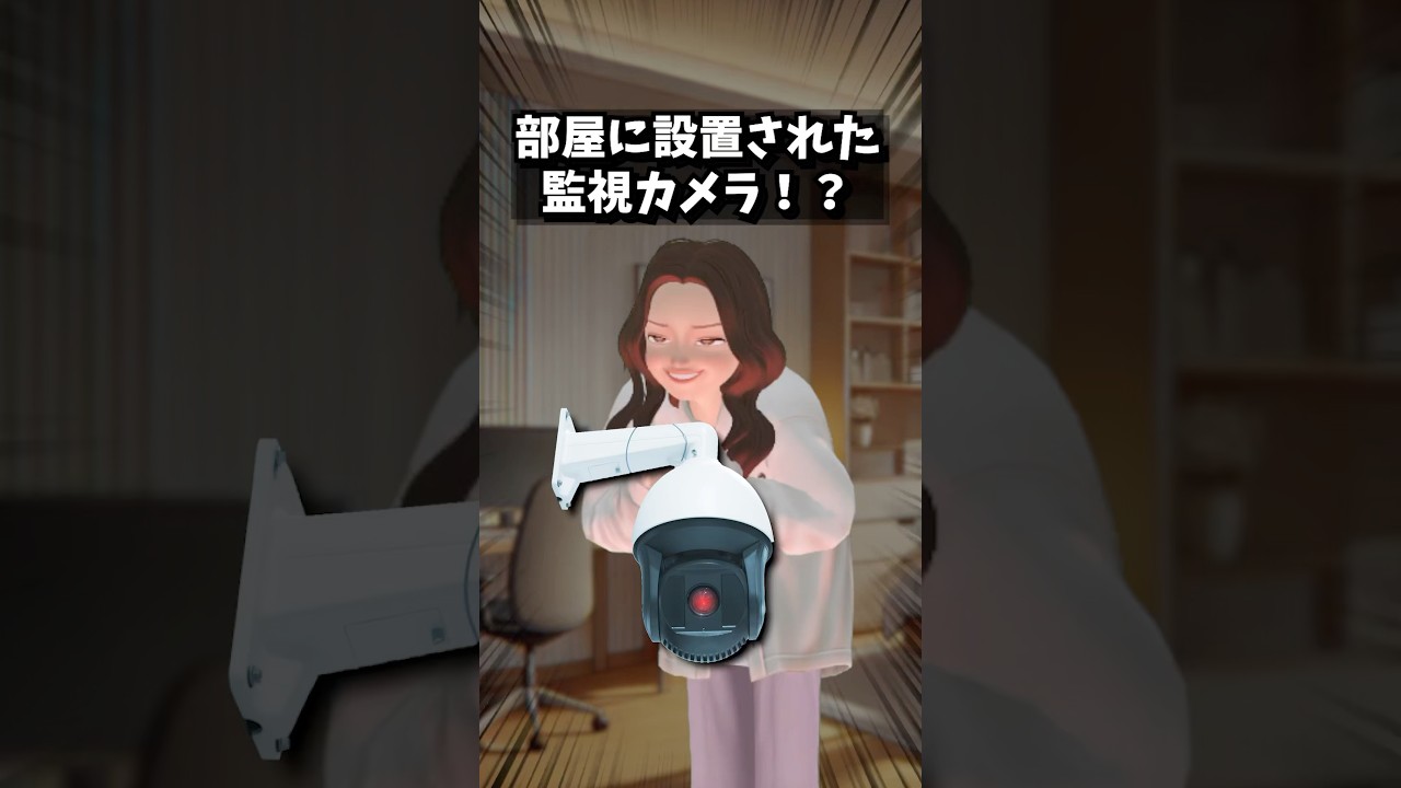 部屋に設置された監視カメラ！？