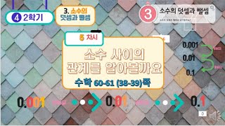 [연이샘] 4-2 수학 3단원 5차시 소수 사이의 관계를 알아볼까요 60-61