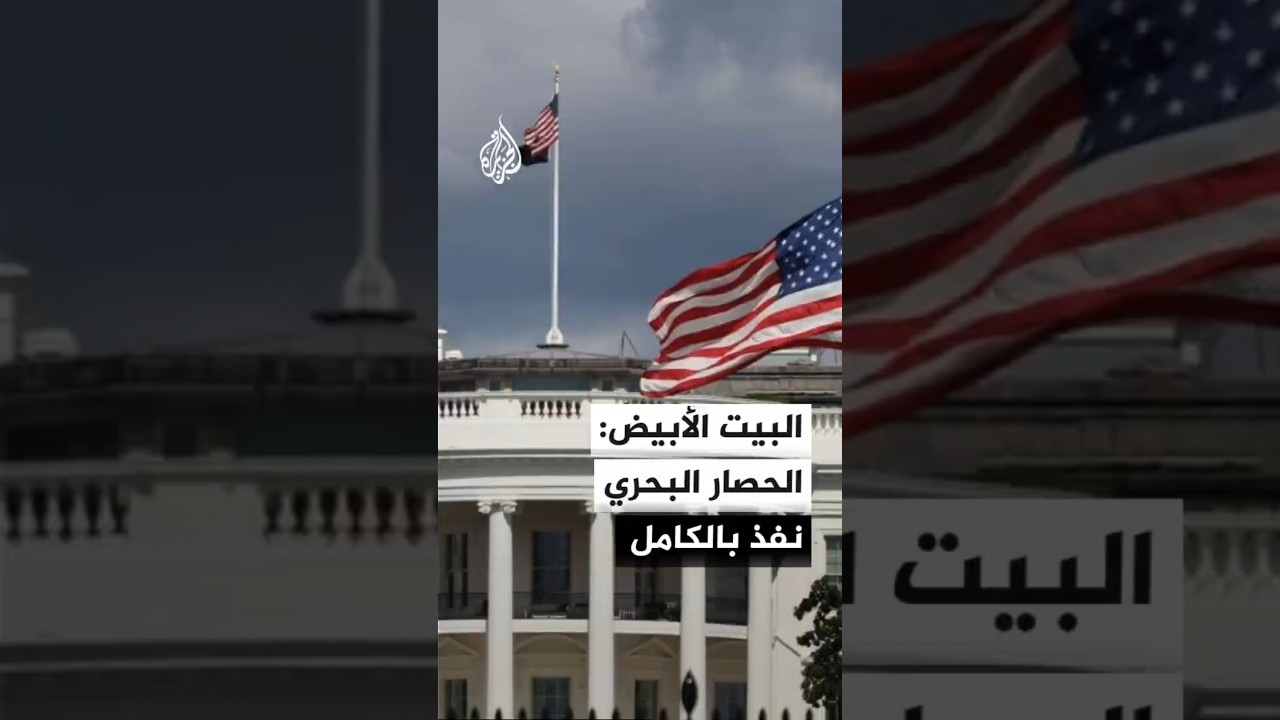 فيديو | البيت الأبيض: الحصار البحري نفذ بالكامل ويطبق على سفن جميع الدول التي تدخل موانئ إيران أو تغادرها