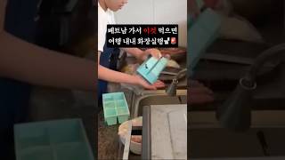 베트남에서 ‘이것’ 먹으면 바로 화장실행 #베트남 #다낭 #여행