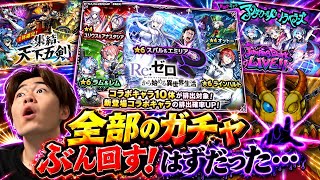 【モンスト】コレが神引き！…って全ガチャぶん回す予定だった…コラボには抗えない💦