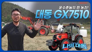 [나의 대동] 운수촌놈이 말하는 대동 트랙터 GX7510 실제 사용 후기