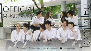 Official MV โชคดีแค่ไหน OstU