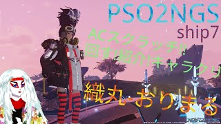 テイク2[PSO2:NGS]"中二病に刺さるようなACスクラッチ!!"星渡りアークスの実況生活168日目[ship7]　(PCよりお届けしております)