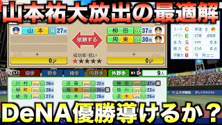 山本祐大１人をトレードしてDeNAベイスターズを優勝に導けたか？【パワフルプロ野球2026-2027】