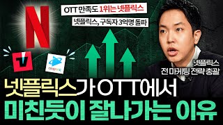'점유율 1위' 넷플릭스가 OTT 시장에서 압도적으로 잘나가는 이유 (서보경 작가 2부)