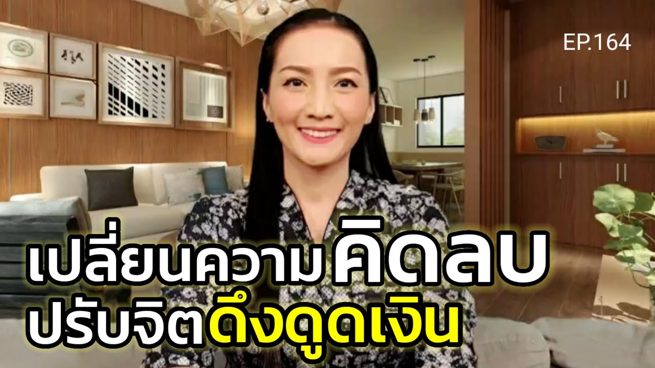 เปลี่ยนความคิดลบปรับจิตดึงดูดเงิน (สอนเชิงลึก) | ครูทัชชี่ | EP.164