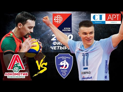 25.12.2020 📺🏐 "Lokomotiv" - "Dynamo (Moscow)" |Men's Volleyball Cup of Russia. Semifinal.