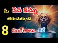 Third Eye Activation Signs ఈ 8 Powerful Signs మీ త్రినేత్రం తెరు�