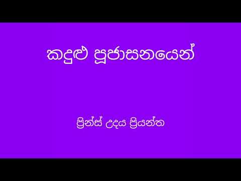 Kandulu poojasanayen - Prince udaya Priyantha