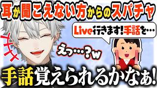 【JP/ENG sub】耳が聞こえないリスナーさんからの手話の依頼に困惑する葛葉w＆以前のスパチャ 【葛葉/Kuzuha/にじさんじ】