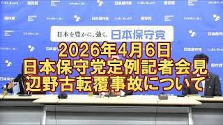 【2026.4.6　日本保守党定例記者会見（辺野古転覆事故について）】