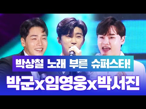 ¸박서진¸임영웅¸박군¸ 세 사람의 공통점! 바로 박상철 노래를 불렀습니다! 박상철 노래 부르고 슈퍼스타된 트롯맨 #박서진 #임영웅 #박군