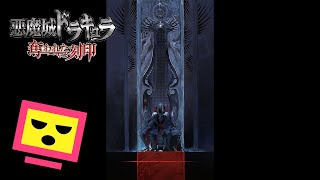 #07『悪魔城ドラキュラ 奪われた刻印』私は、魔を斬り払う剣となる！