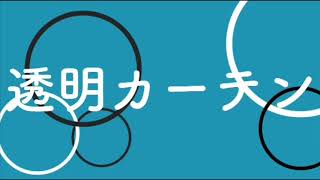 【オリジナル曲】透明カーテン/初音ミク【VOCALOID】