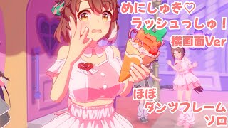 「めにしゅき♡ラッシュっしゅ！」横画面Verほぼダンツフレーム ソロ【ウマ娘】