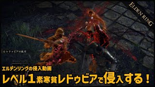 【エルデンリング】レベル１素寒貧がレドゥビアで侵入する！【ELDEN RING】