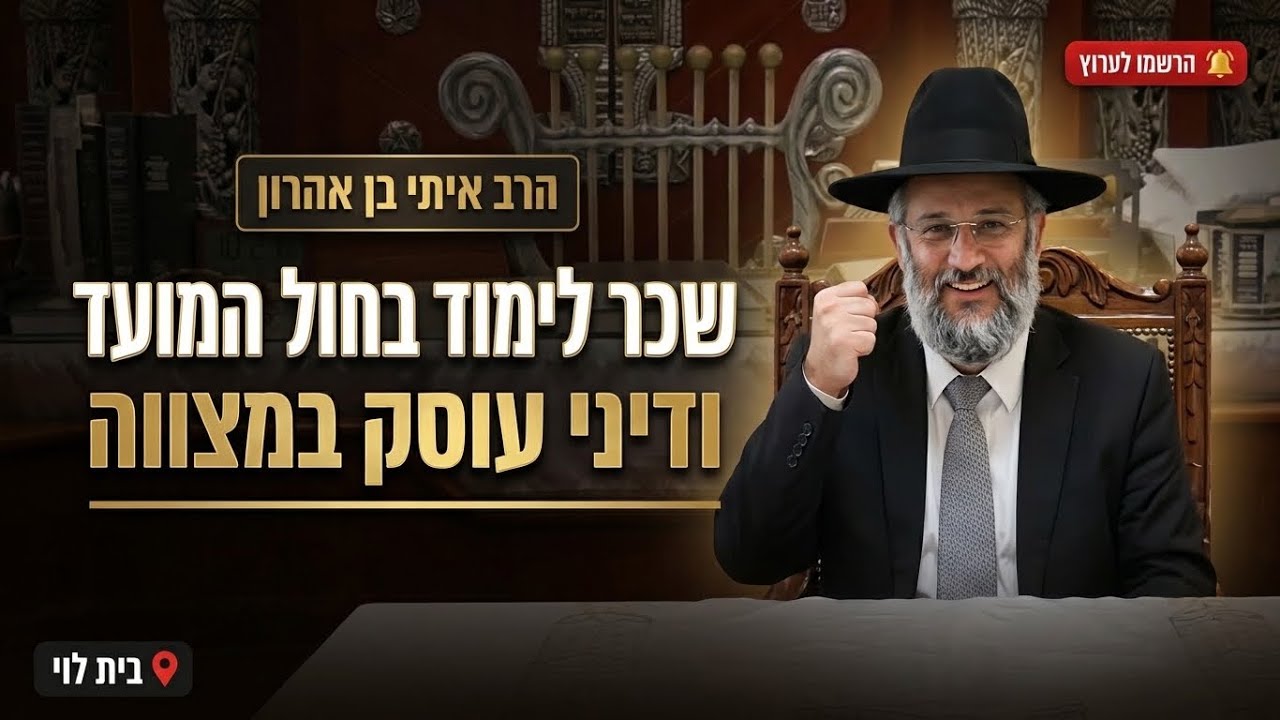 הרב איתי בן אהרון • שכר לימוד התורה בחול המועד ודיני עוסק במצווה