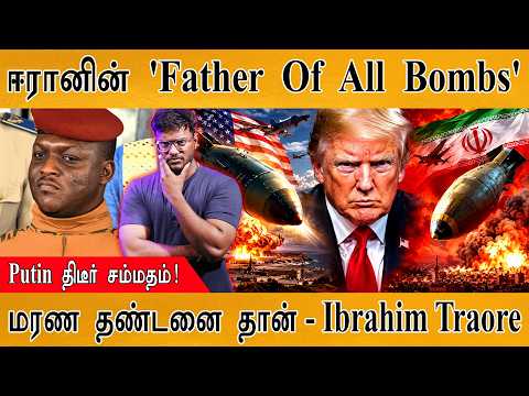 ஈரானின் 'Father Of All Bombs' | Putin திடீர் சம்மதம்! | Ibrahim | Karthick MaayaKumar | Episode 6529