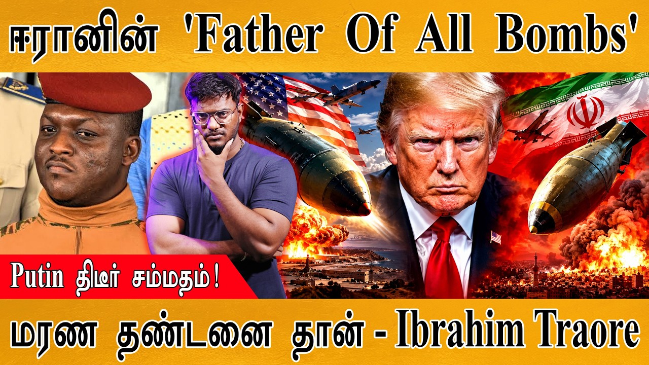 ஈரானின் 'Father Of All Bombs' | Putin திடீர் சம்மதம்! | Ibrahim | Karthick MaayaKumar | Episode 6529