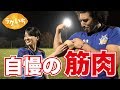 驚異の上腕二頭筋!ラグビー選手の自慢の筋肉大公開