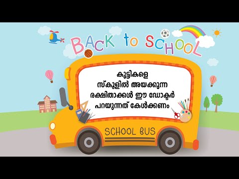 സ്കൂളിൽ പോകുന്ന കുട്ടികളുടെ രക്ഷിതാക്കളുടെ പ്രത്യേക ശ്രദ്ധയ്ക്ക്