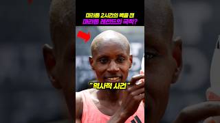 마라톤 2시간의 벽을 깬 레전드의 국적?