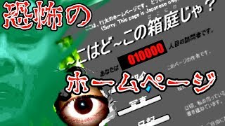 伝説の怖いサイト - こ～こはど～この箱庭じゃ？【実況】