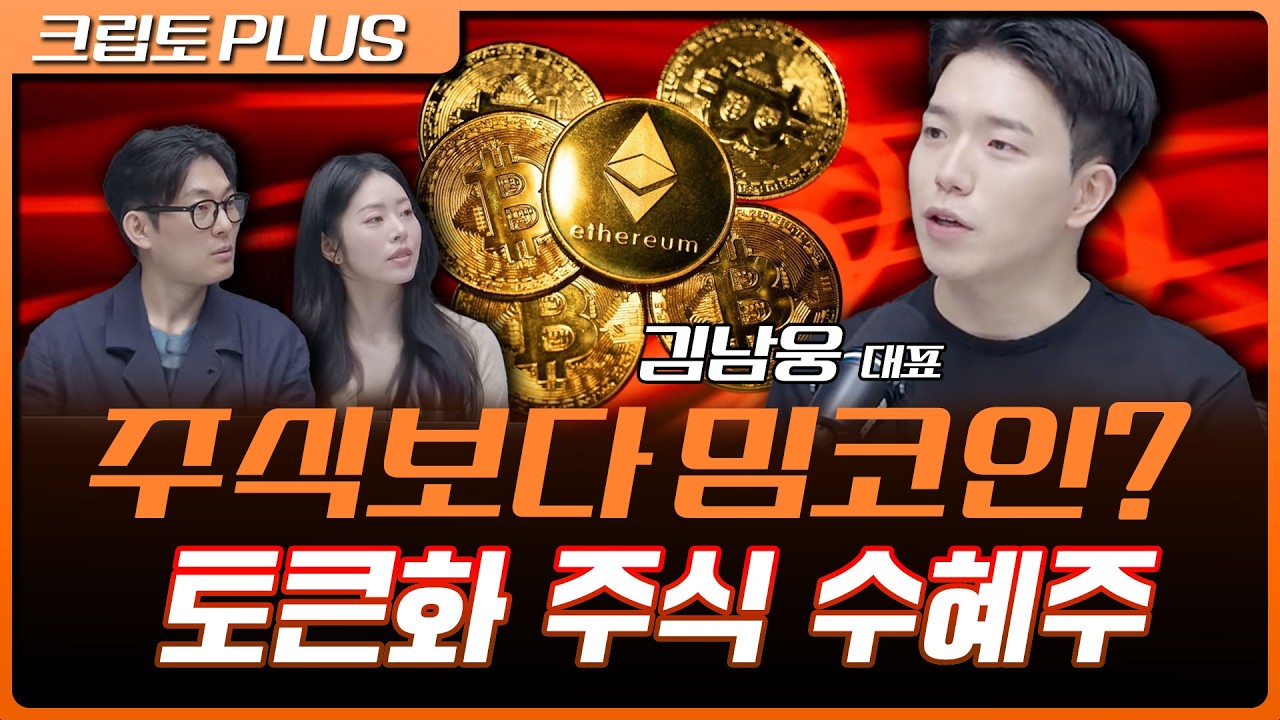주식 사려다 밈코인 탄다? 로빈후드 체인이 불러일으킨 파장 | 서동주, 김동환, 김남웅 포필러스 대표 [크?