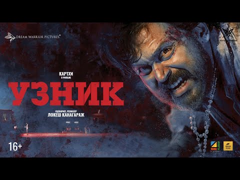 Узник Трейлер 2022