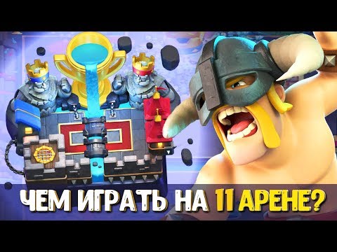 КАКОЙ КОЛОДОЙ ИГРАТЬ НА 11 АРЕНЕ, ЕСЛИ СЛАБАЯ ПРОКАЧКА | Clash Royale