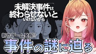 一条莉々華 - 【新作ゲーム発掘】未解決事件は終わらせないといけないから 記憶のピースを集めて謎を解け【一条莉々華  / ホロライブ】