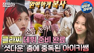 Download lagu [전참시] 긴장X100😬 아이키쌤 앞에서 데뷔곡 '셧다운' 공개한 클라씨 첫 무대❤ㅣ#클라씨 #아이키 MBC220514방송 mp3