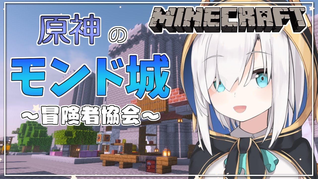 #19【Minecraft】原神のモンド城(ぽい)建築　～冒険者協会～ season4【アルス・アルマル/にじさんじ】
