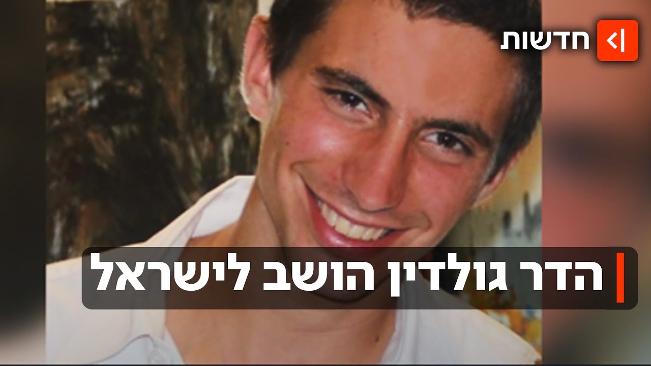 מעגל של 11 שנים - נסגר: סגן הדר גולדין ז"ל הושב לאדמת ישראל