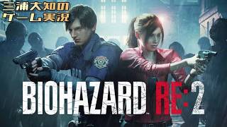 #2【今夜も若レオンを愛でたいwith無限ロケラン】三浦大知の「バイオハザード RE:2」