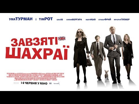 Трейлер Завзяті шахраї