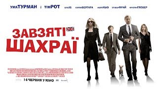 Завзяті Шахраї (The Con Is On) — Офіційний Український Трейлер, 2018