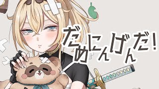 だめにんげんだ!- 薄塩指数 / 風真いろは(cover)