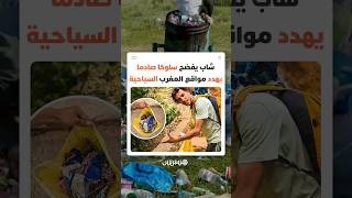 فاعل سياحي يفضح السلوك الذي يشوه كنوز المغرب الطبيعية ويدعو إلى تحرك جماعي لحمايتها thumbnail