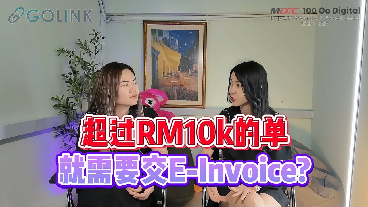 GOLINK E-Invoice Talk EP3｜超过 RM10k 的单一定要交 E-Invoice?
