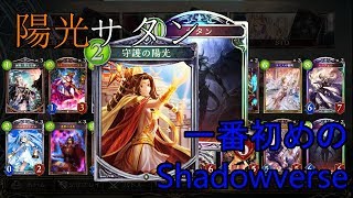 【Shadowverse】一番初めのShadowverse #1~陽光サタン~【ゆっくり実況】