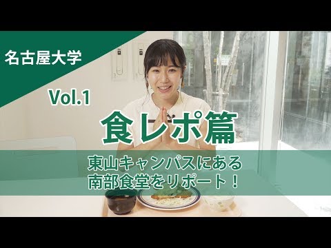 コンピュータ理工学科 名古屋大学 学食は"白身魚のクリームソース"がおすすめ【東進TV】