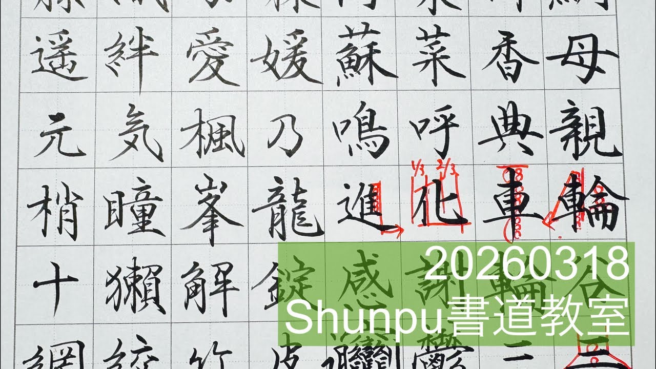 Shunpuペン習字LIVE20260318 Japanese Calligraphy